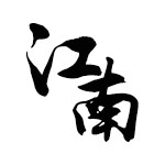 江南好